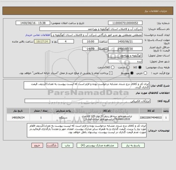 استعلام ایران کد و کالای درج شده، مشابه درخواست بوده و لازم است که لیست پیوست به تعداد21ردیف، قیمت گذاری گردد.
