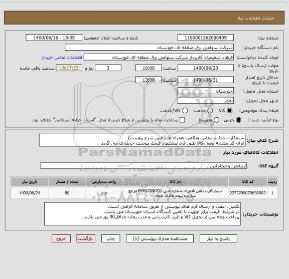 استعلام سیمکارت دیتا سازمانی ودائمی همراه اول(طبق شرح پیوست)
ایران کد مشابه بوده وکالا طبق فرم پیشنهاد قیمت پیوست خریداری می گردد .