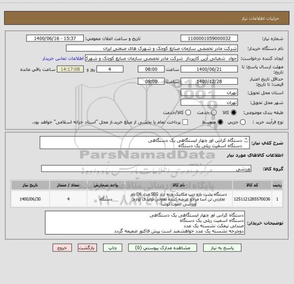 استعلام دستگاه کراس اور چهار ایستگاهی یک دستگاهی
دستگاه اسمیت ریلی یک دستگاه
صندلی نیمکت نشسته یک عدد
دوچرخه نشسته یک عدد 