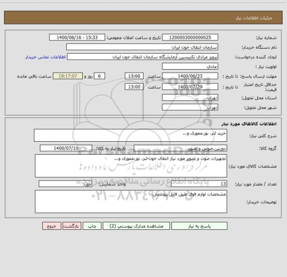 استعلام خرید لنز، نور،مموری و...