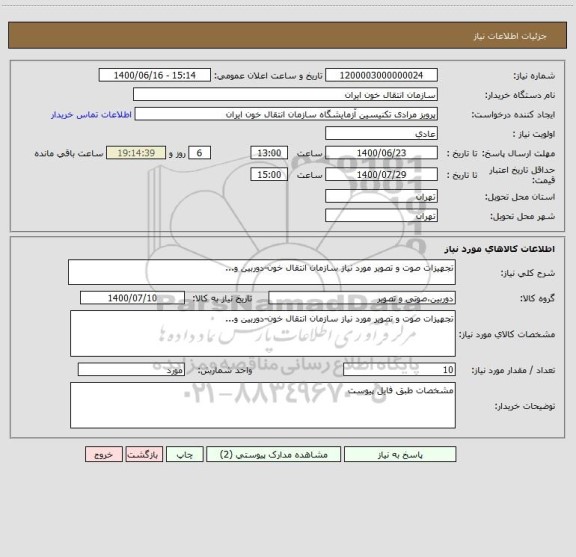 استعلام تجهیزات صوت و تصویر مورد نیاز سازمان انتقال خون-دوربین و...
