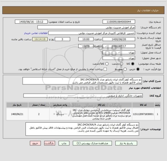 استعلام دو دستگاه کولر گازی ایران رادیاتور مدل IAC-24CH/XA/A
پیش فاکتور همراه با ثبت دقیق مشخصات فنی الزامی می باشد