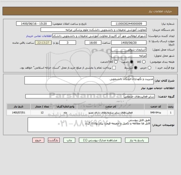 استعلام مدیریت و نگهداری خوابگاه دانشجویی