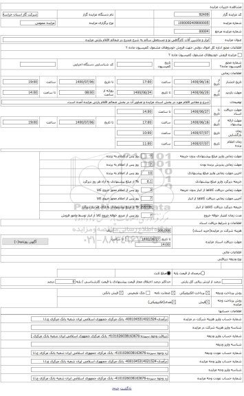 مزایده ، ابزار و ماشین آلات کارگاهی نو و مستعمل سالم به شرح مندرج در ضمائم اسناد مزایده