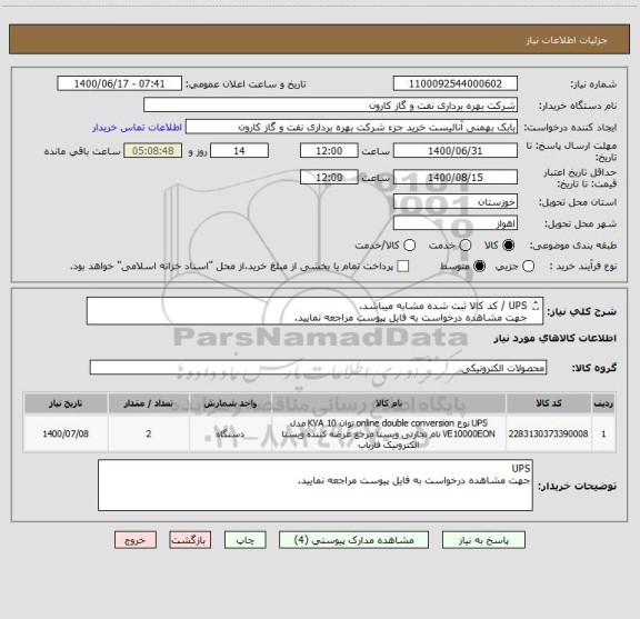 استعلام UPS / کد کالا ثبت شده مشابه میباشد.
جهت مشاهده درخواست به فایل پیوست مراجعه نمایید.
پیشنهاد فنی الزامی میباشد.