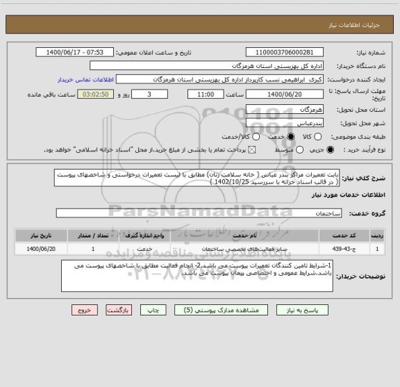 استعلام بابت تعمیرات مراکز بندر عباس ( خانه سلامت زنان) مطابق با لیست تعمیرات درخواستی و شاخصهای پیوست  ( در قالب اسناد خزانه با سررسید 1402/10/25 ) 