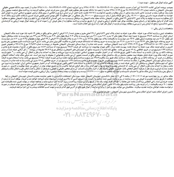 مزایده،مزایده فروش ملک به شماره پلاک ثبتی 562 فرعی از 29 اصلی مفروز و مجزی شده از 203 فرعی از اصلی