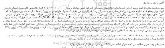 مزایده،مزایده فروش خوراکهای ماهی 