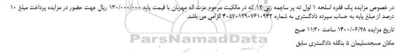 مزایده،مزایده فروش یک فقره اسلحه 1 لول ته پر ساچمه زنی 12