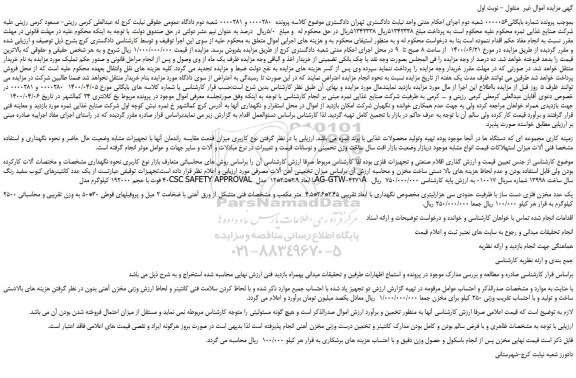 مزایده،مزایده فروش یک عدد مخزن فلزی دست ساز با ظرفیت حدودی سی هزارلیتری 