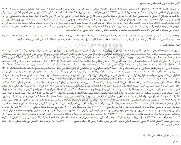 مزایده،مزایده فروش یک باب منزل مسکونی تجاری