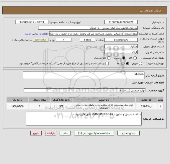 استعلام VESSEL