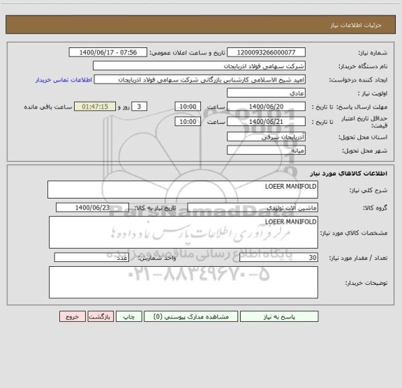 استعلام LOEER MANIFOLD