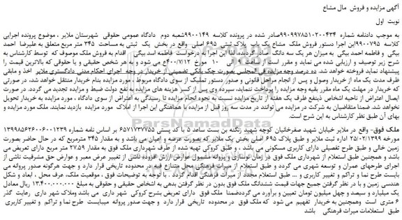 مزایده،مزایده فروش ملک مشاع یک باب پلاک ثبتی 695 اصلی