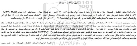 مزایده،مزایده فروش یک دستگاه سواری  سمندایکس 7 