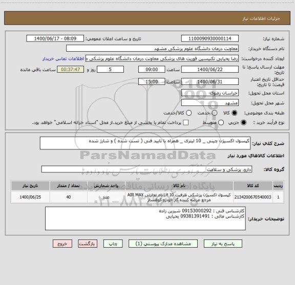 استعلام کپسول اکسیژن چینی _ 10 لیتری _ همراه با تایید فنی ( تست شده ) و شارژ شده