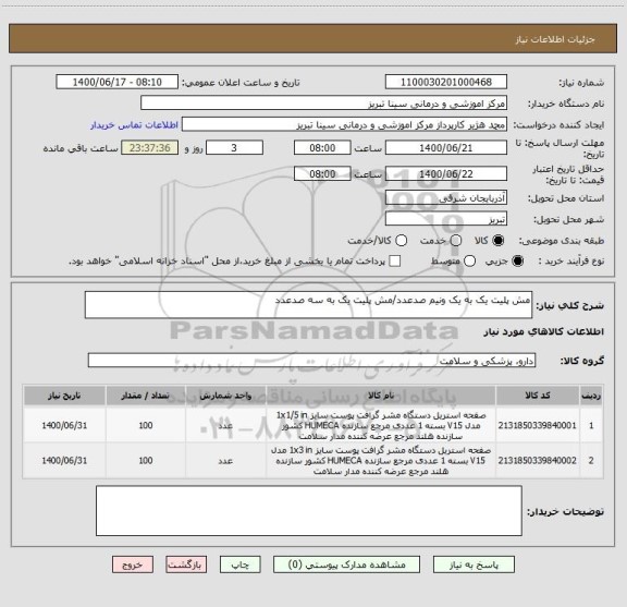 استعلام مش پلیت یک به یک ونیم صدعدد/مش پلیت یک به سه صدعدد