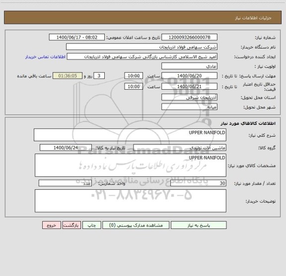 استعلام UPPER NANIFOLD