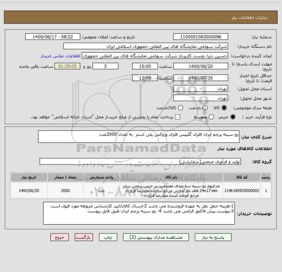 استعلام بج سینه پرچم ایران فلزی گلیپس فلزی وروکش پلی استر  به تعداد 2000عدد