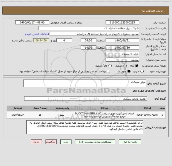 استعلام موتور سیکلت