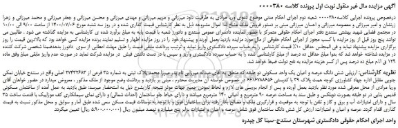 مزایده،مزایده فروش شش دانگ عرصه و اعیان یک واحد مسکونی دو طبقه 