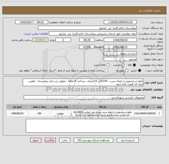 استعلام مایع دستشویی با رایحه سیب - 100گالن 10 لیتری - پرداخت 8 ماهه - تحویل درب انبار بیمارستان - همین ایران کد قیمت داده شود