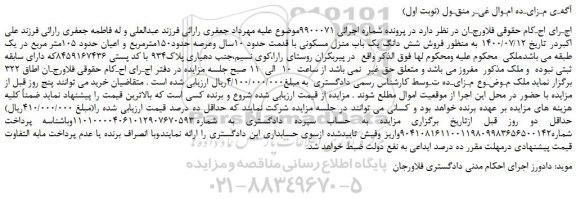 مزایده،مزایده فروش شش دانگ یک باب منزل مسکونی 