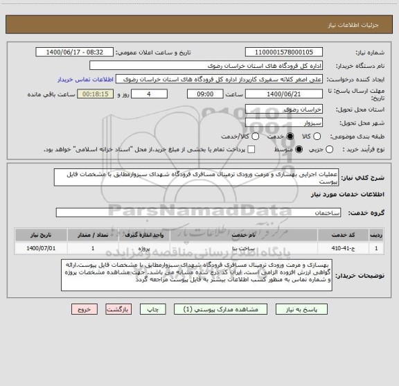 استعلام عملیات اجرایی بهسازی و مرمت ورودی ترمینال مسافری فرودگاه شهدای سبزوارمطابق با مشخصات فایل پیوست