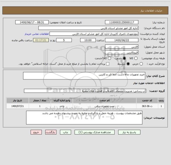 استعلام خرید تجهیزات چاه دشت اعلا قیر و کارزین