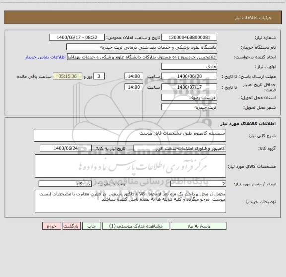 استعلام سیسیتم کامپیوتر طبق مشخصات فایل پیوست
