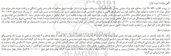 مزایده،مزایده فروش ملک یک واحد آپارتمان