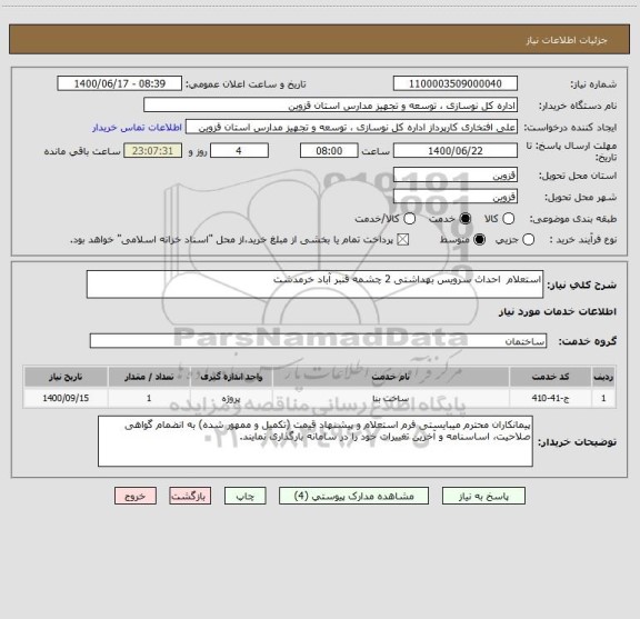 استعلام استعلام  احداث سرویس بهداشتی 2 چشمه قنبر آباد خرمدشت
