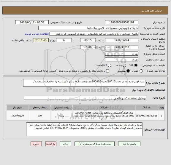 استعلام درب فویل نقره ای در ابعاد 15*20/تعداد200000عدد/لطفا دقیقا سایز ذکر شده را اعلام قیمت نمایید/ 