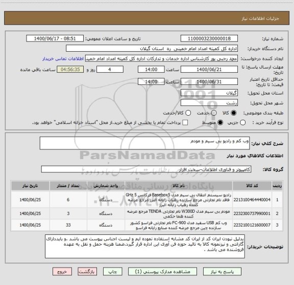استعلام وب کم و رادیو بی سیم و مودم