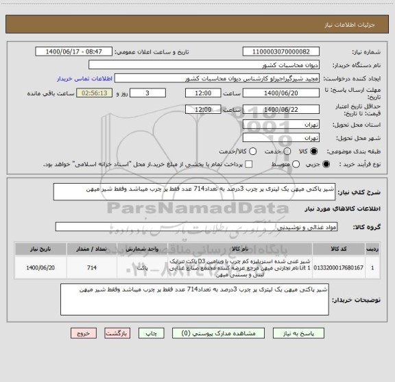 استعلام شیر پاکتی میهن یک لیتری پر چرب 3درصد به تعداد714 عدد فقط پر چرب میباشد وفقط شیر میهن 