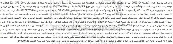 آگهی مزایده یک دستگاه اتومبیل پراید