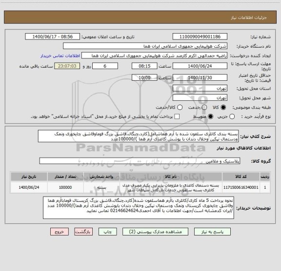 استعلام بسته بندی کاتلری سلفون شده با آرم هماشامل(کارد.چنگال.قاشق بزرگ فوماوقاشق چایخوری ونمک ودستمال نپکین وخلال دندان با پوشش کاغذی آرم هما )/100000عدد