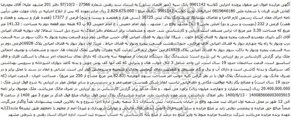 آگهی مزایده ششدانگ پلاک ثبتی 30725