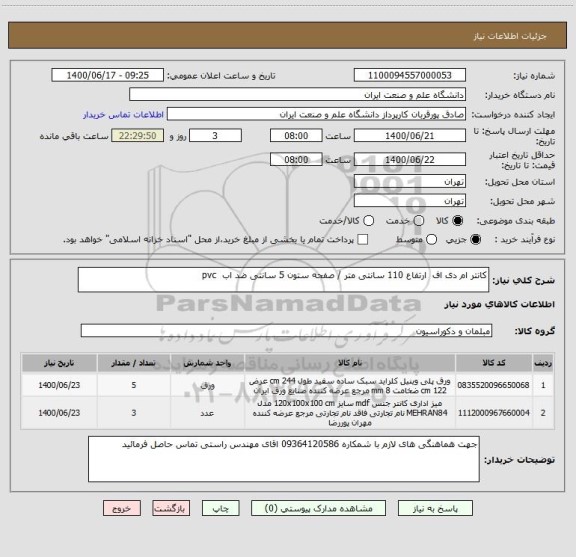 استعلام کانتر ام دی اف  ارتفاع 110 سانتی متر / صفحه ستون 5 سانتی ضد اب  pvc