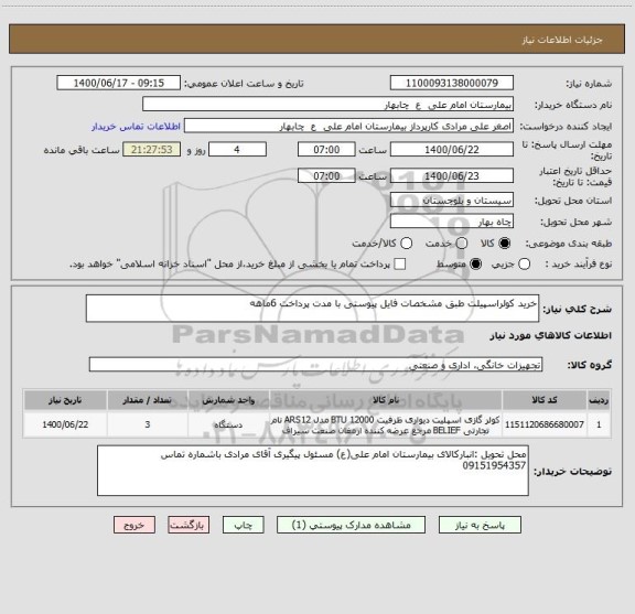 استعلام خرید کولراسپیلت طبق مشخصات فایل پیوستی با مدت پرداخت 6ماهه