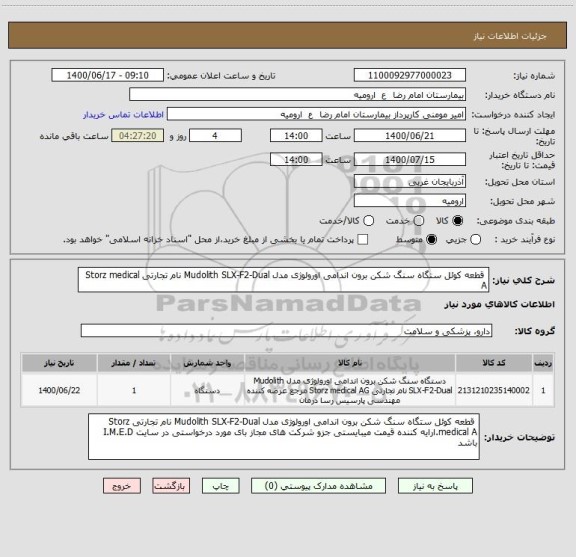 استعلام  قطعه کوئل ستگاه سنگ شکن برون اندامی اورولوژی مدل Mudolith SLX-F2-Dual نام تجارتی Storz medical A