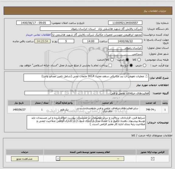 استعلام عملیات تعویض آب بند مکانیکی سقف مخزن 301A مایعات نفتی (شامل تامین مصالح واجرا)

