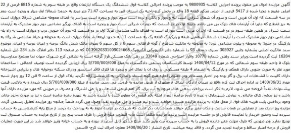 آگهی مزایده ششدانگ یک دستگاه اپارتمان واقع در طبقه سوم به شماره 6815 فرعی از 22 اصلی