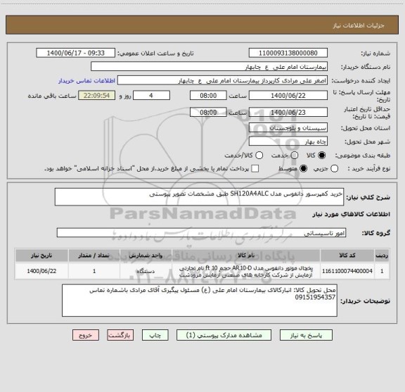 استعلام خرید کمپرسور دانفوس مدل SH120A4ALC طبق مشخصات تصویر پیوستی 