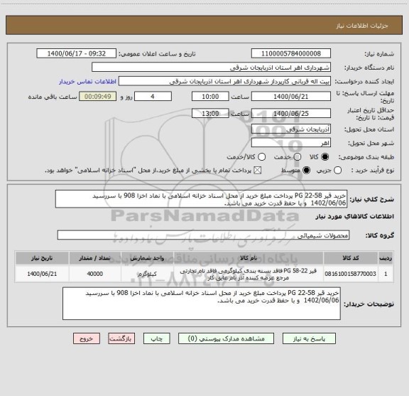 استعلام خرید قیر 58-22 PG پرداخت مبلغ خرید از محل اسناد خزانه اسلامی با نماد اخزا 908 با سررسید 1402/06/06  و با حفظ قدرت خرید می باشد.