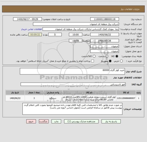 استعلام خرید کولر گازی 60000
