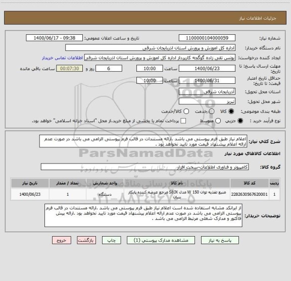 استعلام اعلام نیاز طبق فرم پیوستی می باشد .ارائه مستندات در قالب فرم پیوستی الزامی می باشد در صورت عدم ارائه اعلام پیشنهاد قیمت مورد تایید نخواهد بود .
