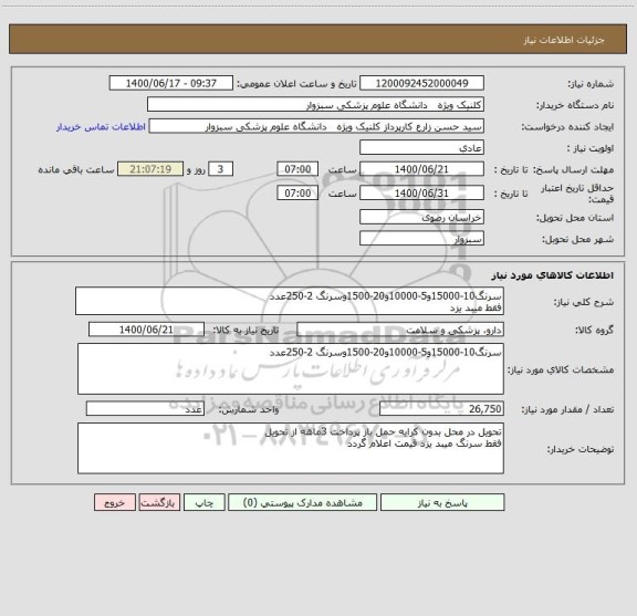 استعلام سرنگ10-15000و5-10000و20-1500وسرنگ 2-250عدد
فقط میبد یزد