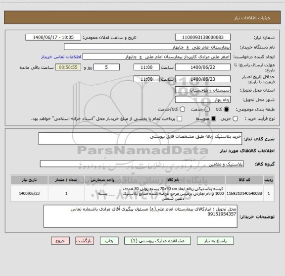 استعلام خرید پلاستیک زباله طبق مشخصات فایل پیوستی 