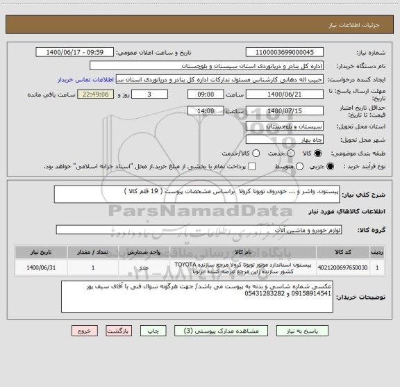 استعلام پیستون، واشر و ... خودروی تویوتا کرولا  براساس مشخصات پیوست ( 19 قلم کالا )